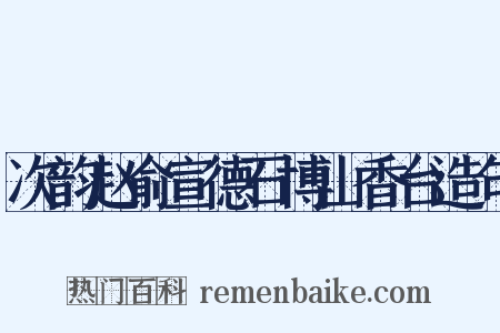 次韵赵俞宣德石博山香台造句是什么意思的图片